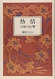 熱情 天使の反撃