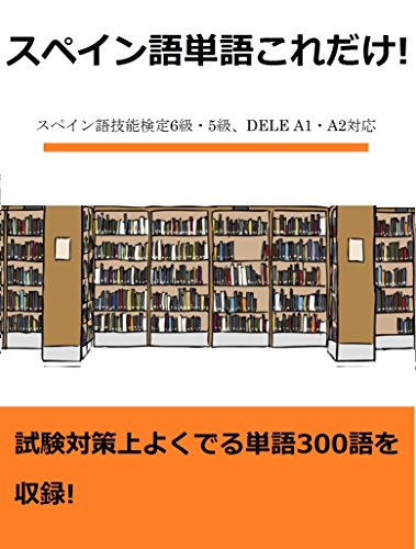 スペイン語単語これだけ! (スペイン語技能検定 6 級・ 5 級、DELE A1・A2対応) スペイン語単語これだけ! (スペイン語技能検定 6 級・ 5 級、DELE A1・A2対応)