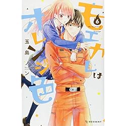 モエカレはオレンジ色 1-10巻 新品セット (KC デザート) | 玉島 ノン