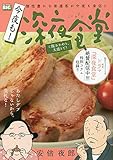 今夜も!深夜食堂 ご飯おかわり、大盛りで!