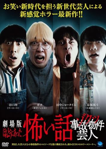 劇場版 ほんとうにあった怖い話~ゾクッ事故物件芸人~ [DVD]のサムネイル