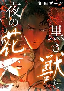 黒き獣と夜の花【分冊版】 1話 (equal)