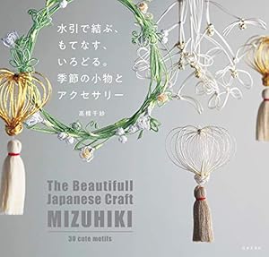 水引で結ぶ、もてなす、いろどる。季節の小物とアクセサリー