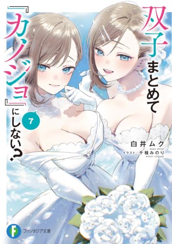 双子まとめて『カノジョ』にしない?7 (ファンタジア文庫)