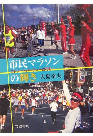 市民マラソンの輝き―ストリートパーティーに花を!