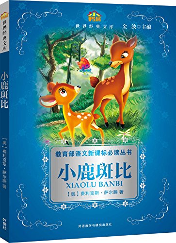 小鹿斑比(小书房.世界经典文库)(新)