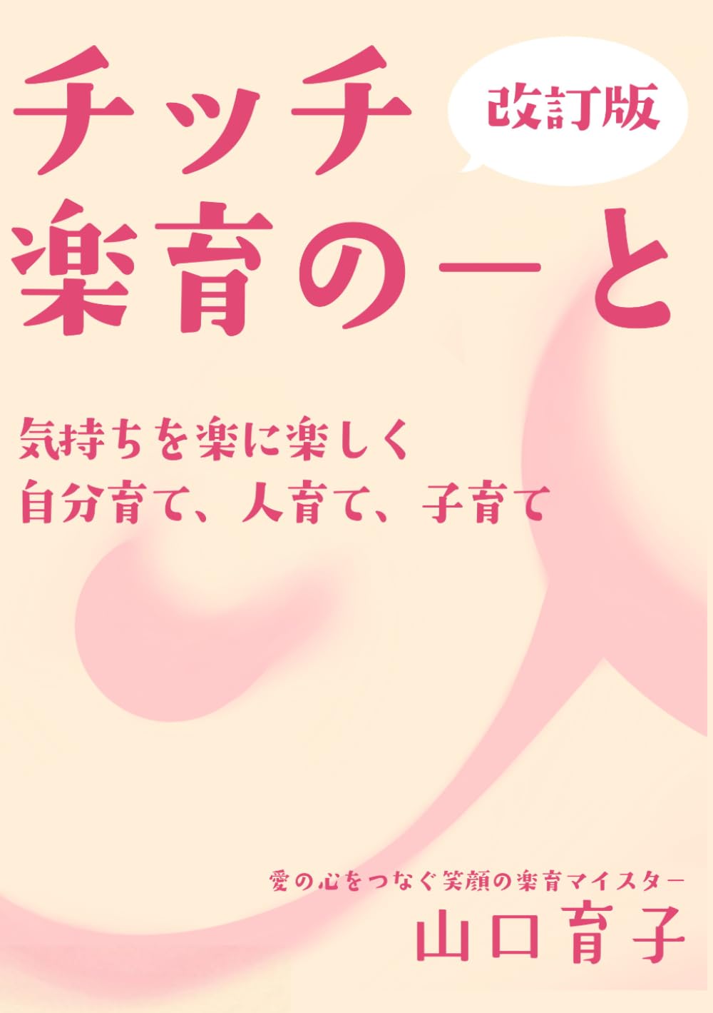チッチ　楽育のーと: 気持ちを楽に楽しく　自分育て、人育て、子育て