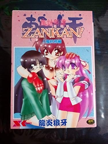 『魔討奇譚Zankan! 人魔終焉編』