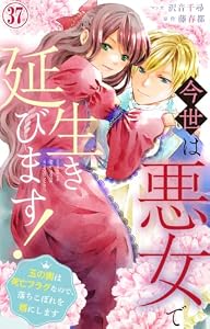 今世は悪女で生き延びます！～玉の輿は死亡フラグなので、落ちこぼれを婿にします～ 37 (素敵なロマンス)