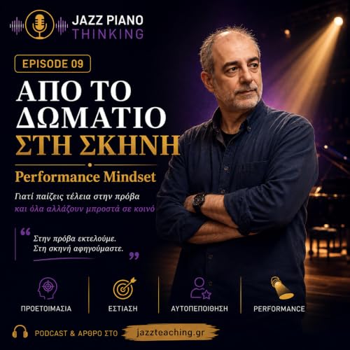 &Alpha;&pi;ό &tau;&omicron; &Delta;&omega;&mu;ά&tau;&iota;&omicron; &sigma;&tau;&eta; &Sigma;&kappa;&eta;&nu;ή | Performance Mindset &gamma;&iota;&alpha; &Mu;&omicron;&upsilon;&sigma;&iota;&kappa;&omicron;ύ&sigmaf; | Jazz Piano Thinking Ep. 09