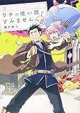ウチの使い魔がすみません(5) (アフタヌーンKC)