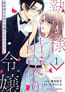 執事様は出戻り令嬢を甘やかさない1巻 (Berry's COMICS)