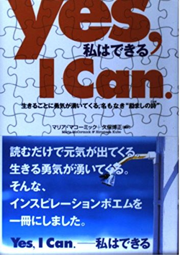Yes I Can 私はできる 生きることに勇気が湧いてくる 名もなき 励ましの詩 Mccormick Maria マコーミック マリア 博正 久保 本 通販 Amazon