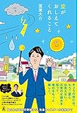 空がおしえてくれること (幻冬舎単行本)