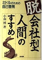 「脱会社型人間」のすすめ―ミドルのための自己啓発 4767304318 Book Cover