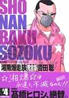 湘南爆走族 4 完全版 (KCデラックス) | 吉田 聡 |本 | 通販 | Amazon