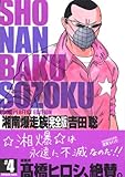 251円「湘南爆走族 完全版(4) (KCデラックス モーニング)」