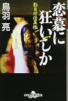 恋慕(いろ)に狂いしか―影目付仕置帳 434440663X Book Cover