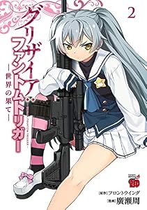 グリザイア：ファントムトリガー　世界の果て　2 (チャンピオンREDコミックス)