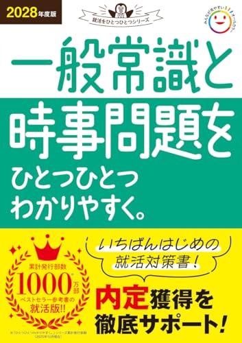2028年度版 一般常識と時事問題をひとつひとつわかりやすく。 (就活をひとつひとつシリーズ)