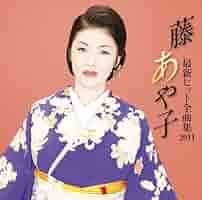 藤あや子ベストセレクション5枚CD組特別おまけ付き！ 藤あや子ベストセレクション5枚CD組特別おまけ付き！