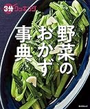 ３分クッキング　野菜のおかず事典 (角川SSC)