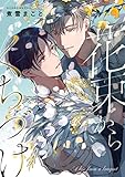 花束からくちづけ (colore)