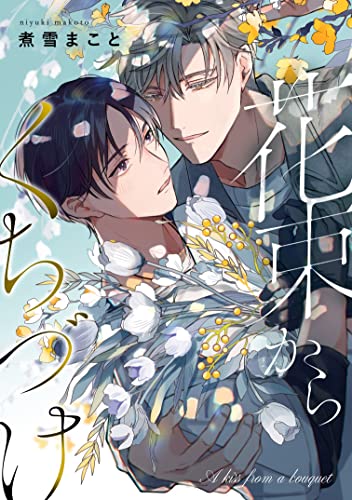 花束からくちづけ (colore)