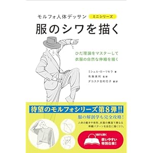 服のシワを描く (モルフォ人体デッサン ミニシリーズ)