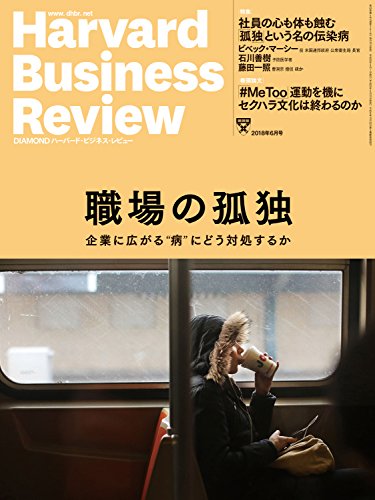 DIAMONDハーバード･ビジネス･レビュー 2018年06月号 ［雑誌］の詳細を見る