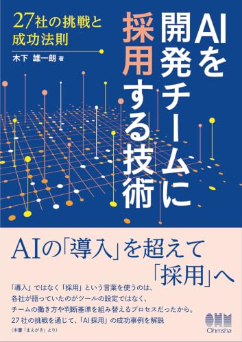AIを開発チームに採用する技術 27社の挑戦と成功法則