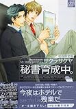 秘書育成中。(初回限定版) (ドラC)