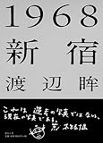 1968新宿