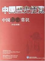 中国历史常识（中日对照） 7560061583 Book Cover
