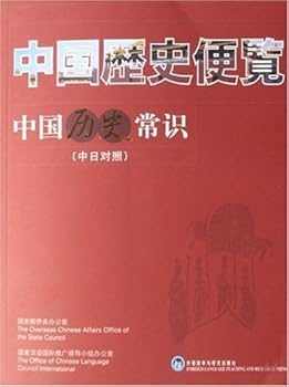 Paperback Common Knowledge About Chinese History (Chinese- Japanese Edition) (Chinese Edition) [Chinese] Book