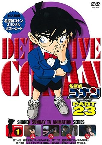 Amazon Co Jp 名探偵コナン Part 23vol 1 Dvd Dvd ブルーレイ 高山みなみ 山口勝平 山崎和佳奈 小山力也 茶風林 緒方賢一 岩居由希子 高木渉 大谷育江 青山剛昌