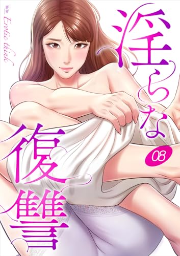 淫らな復讐8 (Rush!)