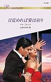 目覚めれば愛は宿り (ハーレクイン・ロマンス)