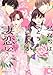 私たちはどうかしている 妻恋い　コミック　新品　1-4巻セット (講談社)