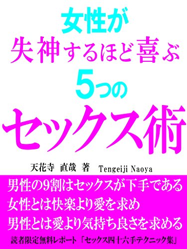 joseigasissinsuruhodoyorokobuitsutsunosekkusujutsu (Japanese Edition)