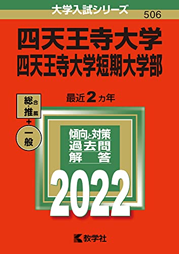 四天王寺大学 四天王寺大学短期大学部