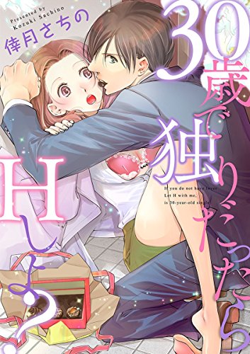 『【ショコラブ】30歳で独りだったらHしよ?』