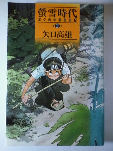 匿名配送著者体験漫画　矢口高雄　ボクの中学生日記 蛍雪時代全5巻完結揃　サイン本 蛍雪時代 ボクの中学生日記 矢口高雄 全5巻 セット 全巻、表紙
