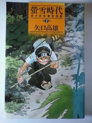 蛍雪時代 第2巻―ボクの中学生日記』｜感想・レビュー - 読書メーター