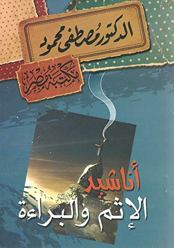 bonballoon كتاب أناشيد الإثم والبراءة د مصطفى محمود مكتبة مصر Arabic Book Paperback Novel Songs of sin and Innocence Dr. Mustafa Mahmoud