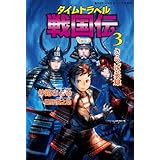 タイムトラベル戦国伝３ さらば英雄 (ＲＥＫＩＧＵＮジュニア文庫)