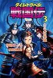 タイムトラベル戦国伝３ さらば英雄 (ＲＥＫＩＧＵＮジュニア文庫)
