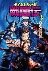【中古】 タイムトラベル戦国伝（1） Amazon.co.jp: タイムトラベル戦国伝1 歴史を変えろ