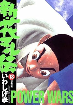 【中古】 新・花マル伝 １５/小学館/岩重孝 Amazon.co.jp: 新・花マル伝（15） (ヤングサンデーコミックス