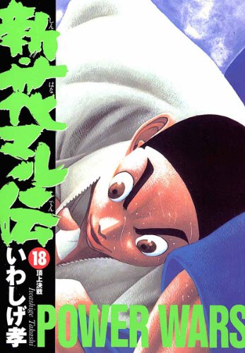 新・花マル伝（１８） (ヤングサンデーコミックス)